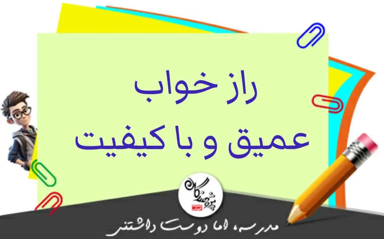 راز خواب عميق و با کيفيت!