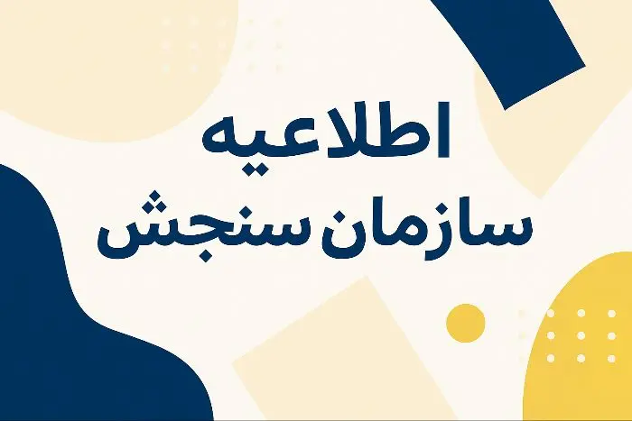 آخرين وضعيت امتحانات نهايي 1405+جزئيات برگزاري استاني و مجازي