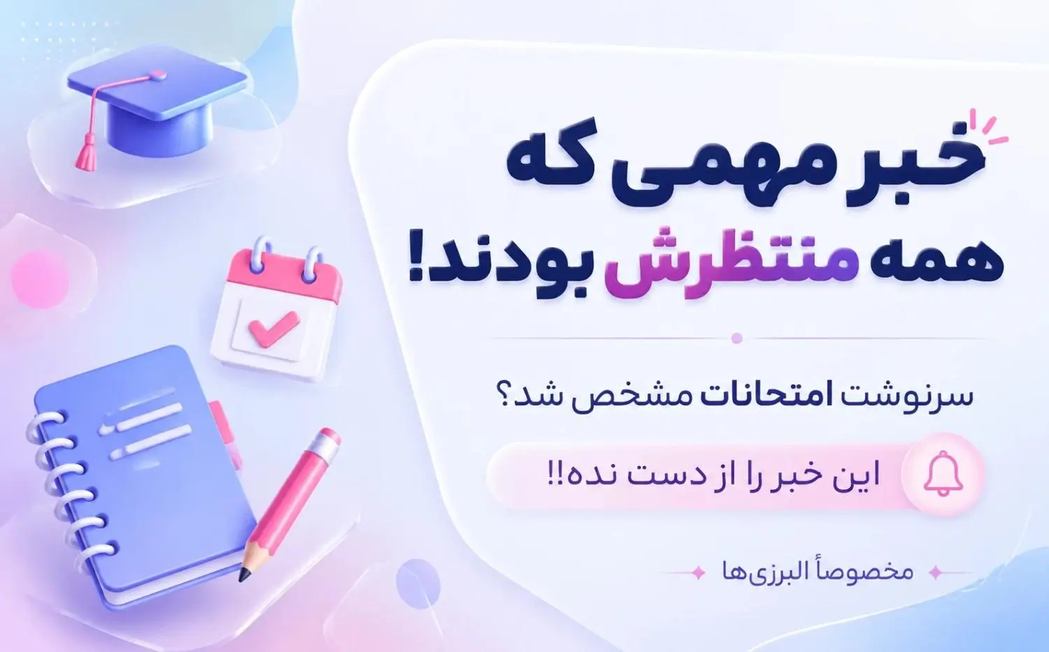 آخرين وضعيت امتحانات نهايي و کنکور دانش‌آموزان البرز | هرآنچه دانش‌آموزان و اوليا بايد بدانند