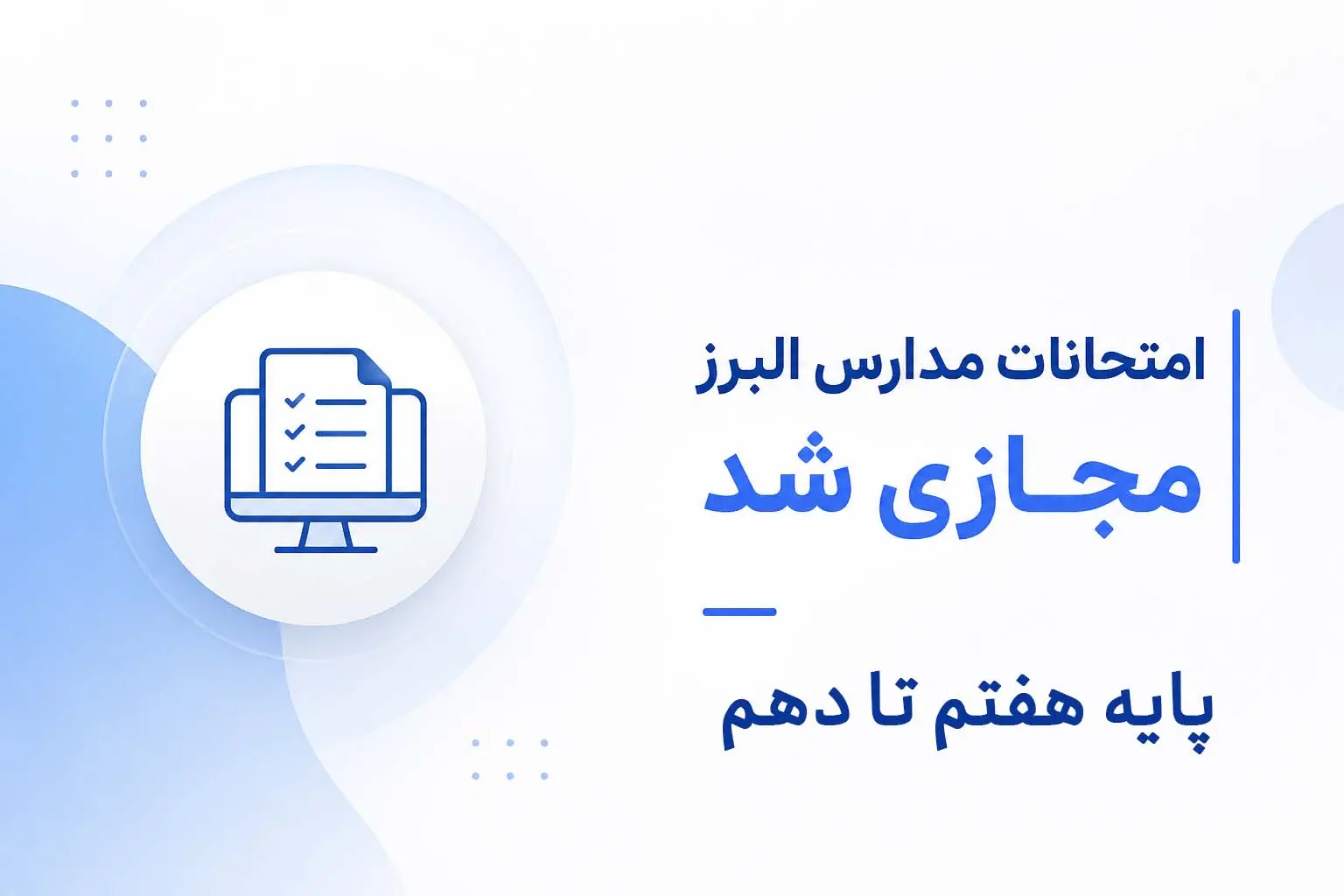 امتحانات مدارس البرز مجازي شد
