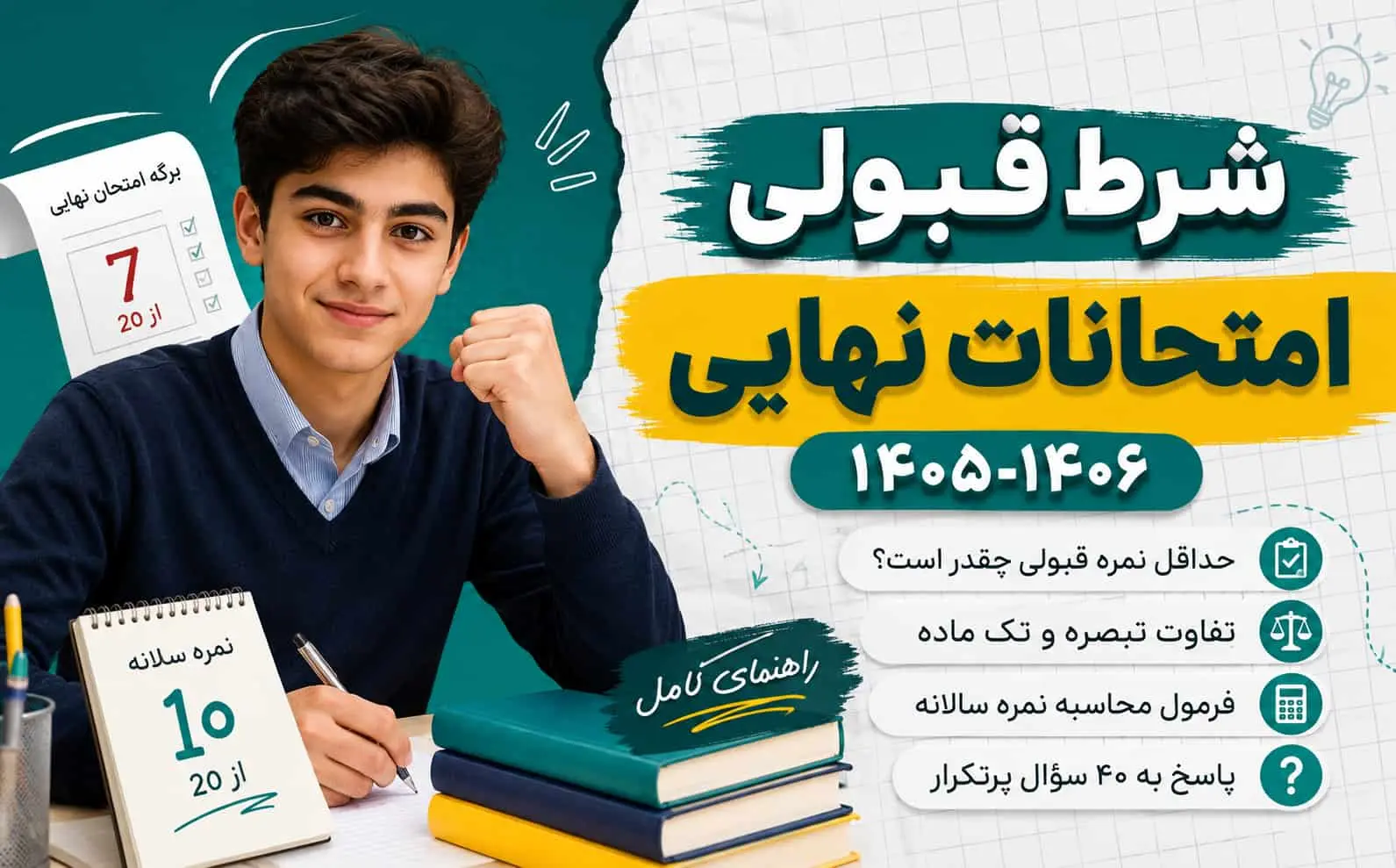 شرط قبولي امتحانات نهايي 1405-1406 | حداقل نمره، تبصره، تک ماده و قوانين يازدهم و دوازدهم