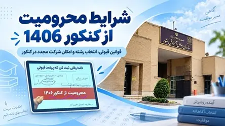 محروميت از کنکور 1406 | قانون انتخاب رشته و رفع محروميت