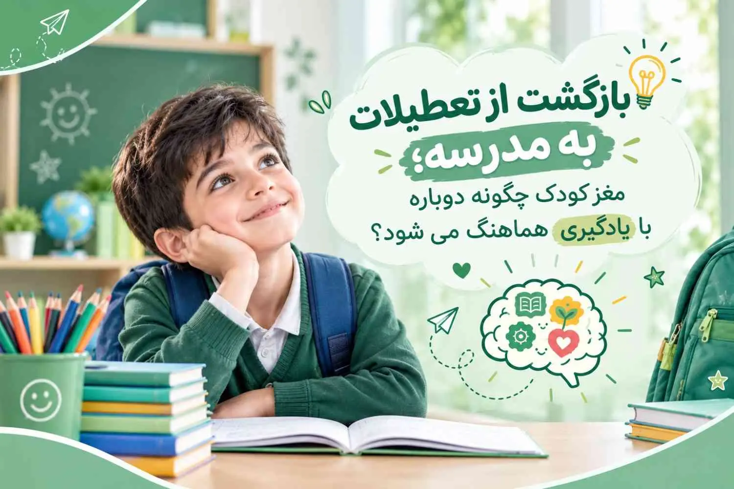 بازگشت از تعطيلات به مدرسه؛ مغز کودک چگونه دوباره با يادگيري هماهنگ مي‌شود؟