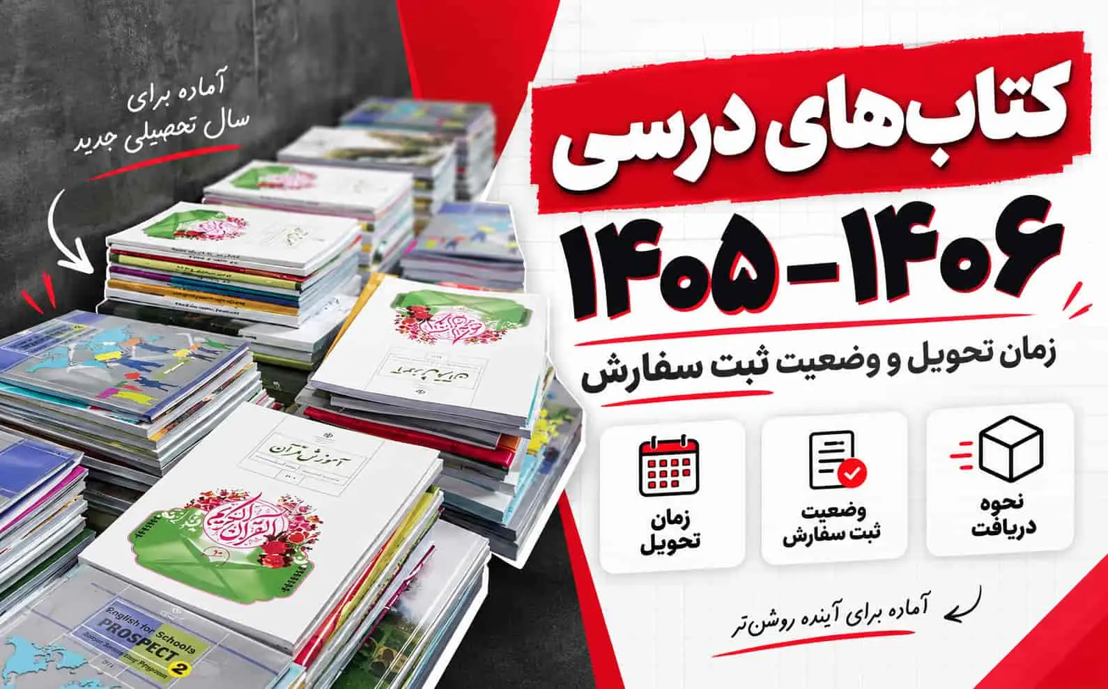 کتاب‌هاي درسي 1405–1406 | زمان تحويل و وضعيت ثبت سفارش