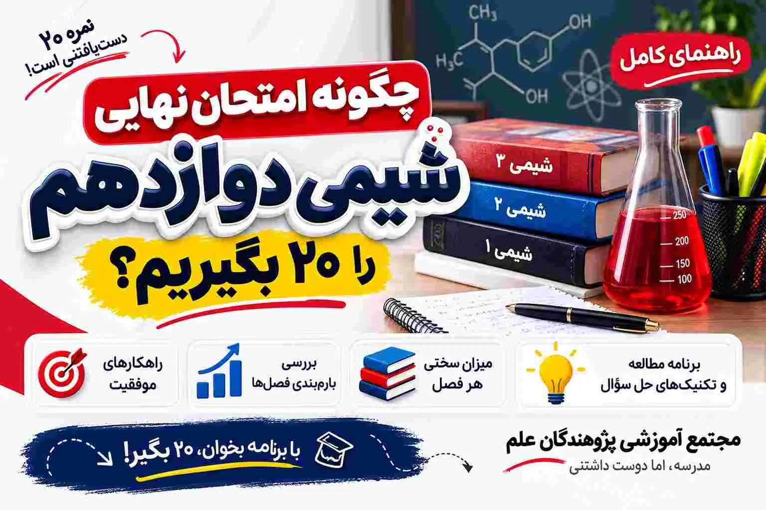 چگونه امتحان نهایی شیمی دوازدهم را 20 بگیریم؟ + بارم‌بندی فصل‌ها