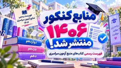 منابع کنکور 1406 | فهرست دروس و کتاب‌های منبع آزمون سراسری