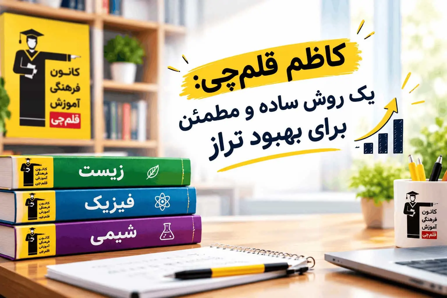 کاظم قلم‌چی: یک روش ساده و مطمئن برای بهبود تراز