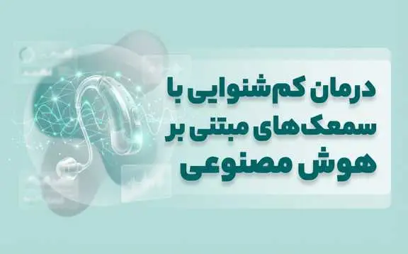 درمان کم شنوايي با سمعک هاي مبتني بر هوش مصنوعي