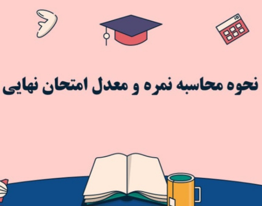 هر يک نمره چقد معدلو کم ميکنه؟