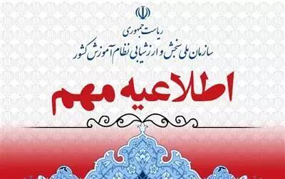 اطلاعيه اعلام زمان انتشار کارنامه اعلام رتبه (کارنامه ملاک انتخاب رشته) و انتخاب رشته متقاضيان آزمون سراسري سال 1403 و نيز زمان اعلام نتايج نهايي پذيرفته شدگان آزمون اختصاصي پذيرش دانشجو – معلم در دانشگاه فرهنگيان