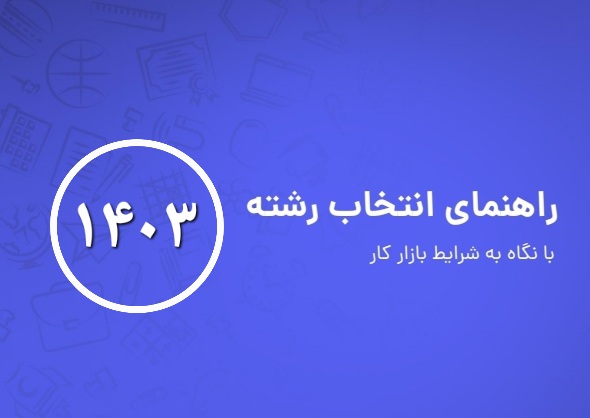 انتخاب رشته کنکور سال 1403 با نگاه به شرايط بازار کار