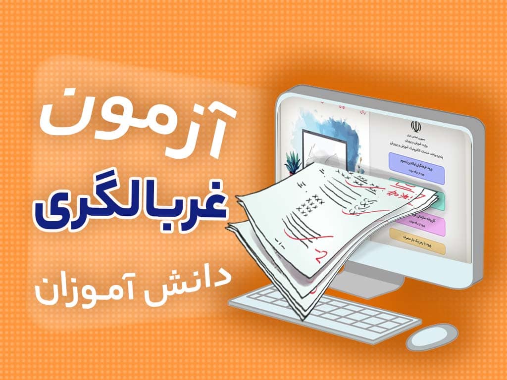 آزمون غربالگري در مدرسه چيست؟ و چگونه انجام ميگيرد؟