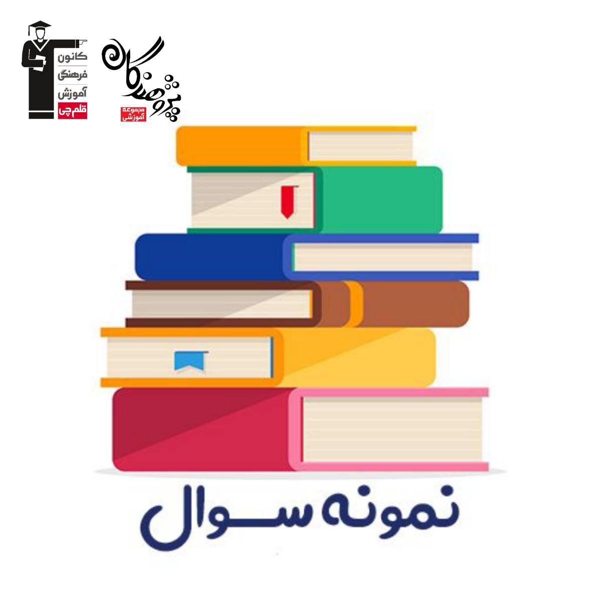 نمونه سوالات تشريحي  يازدهم رياضي 