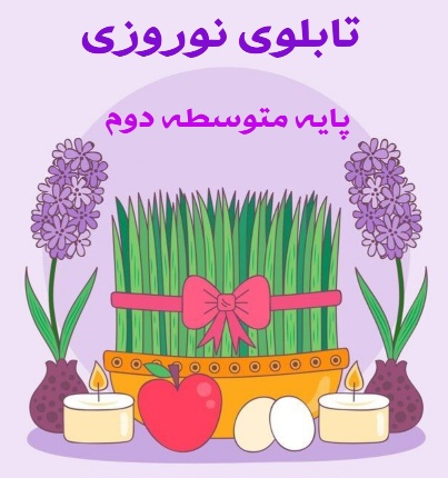 تابلوی نوروزی سال ۱۴۰۳ برای مقطع متوسطه دوم تمامی رشته ها