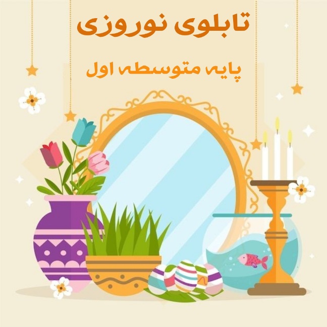 تابلوی نوروزی سال ۱۴۰۳ برای مقطع متوسطه اول