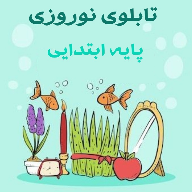 تابلوی نوروزی سال ۱۴۰۳ برای مقطع ابتدایی