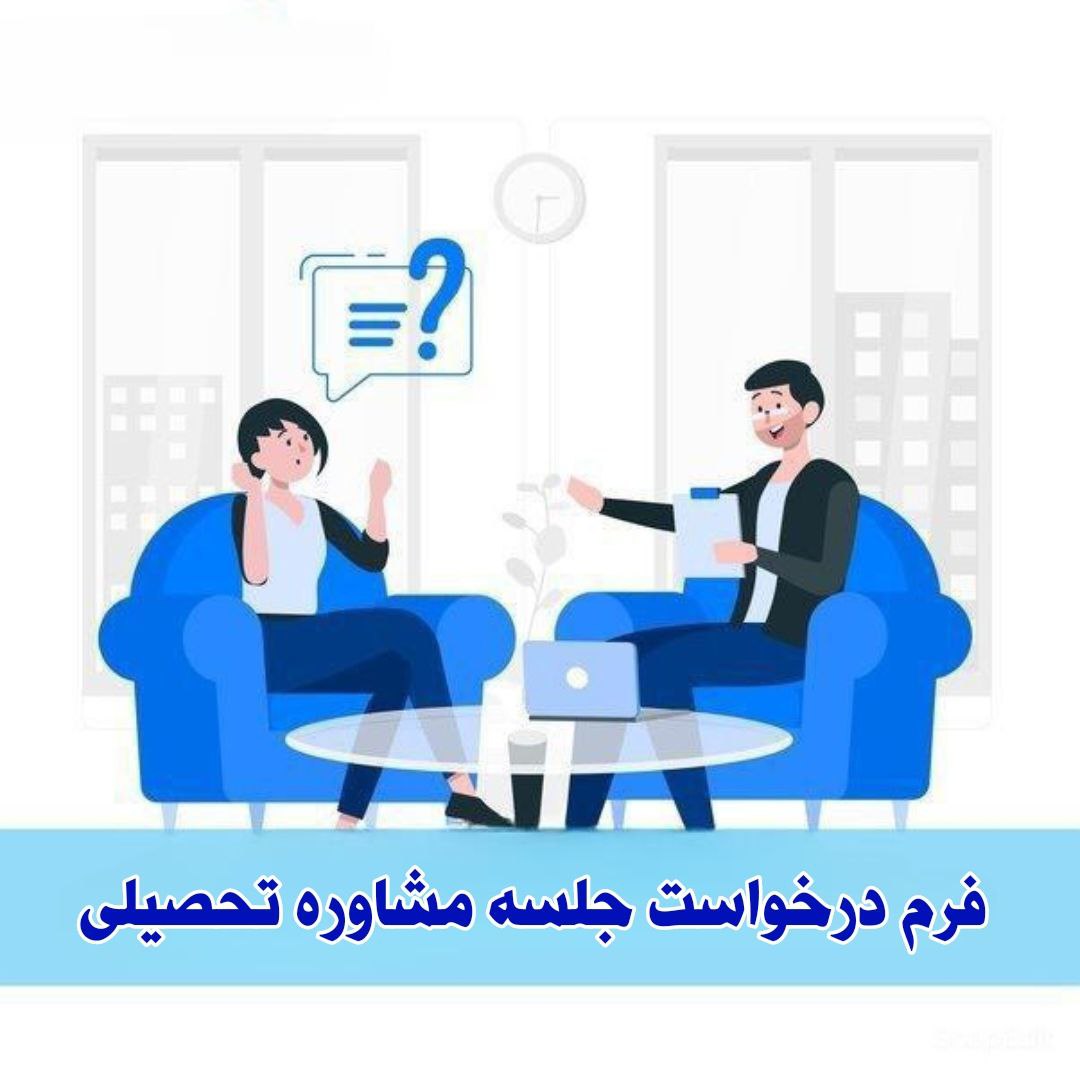 فرم ثبت درخواست جلسه مشاوره تحصیلی