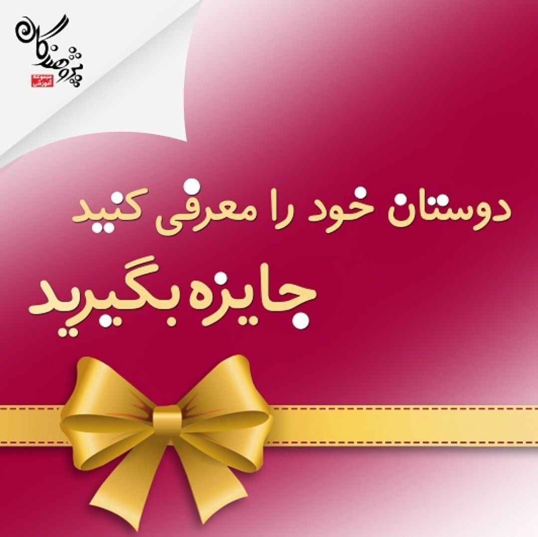 با دوستانتان پیشرفت کنید و با هم جایزه بگیرید!!!