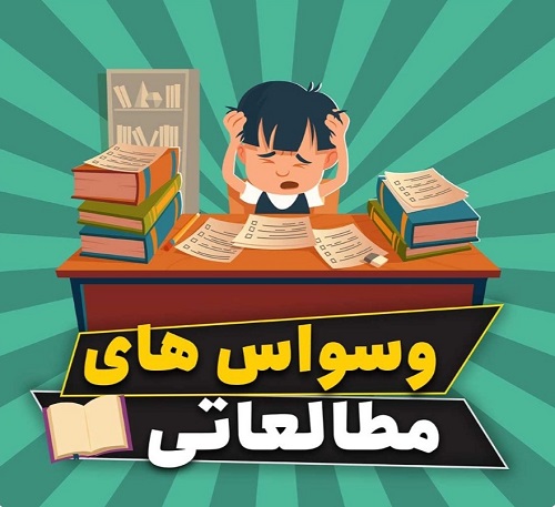 وسواس مطالعاتی و راهکار های مقابله با آن