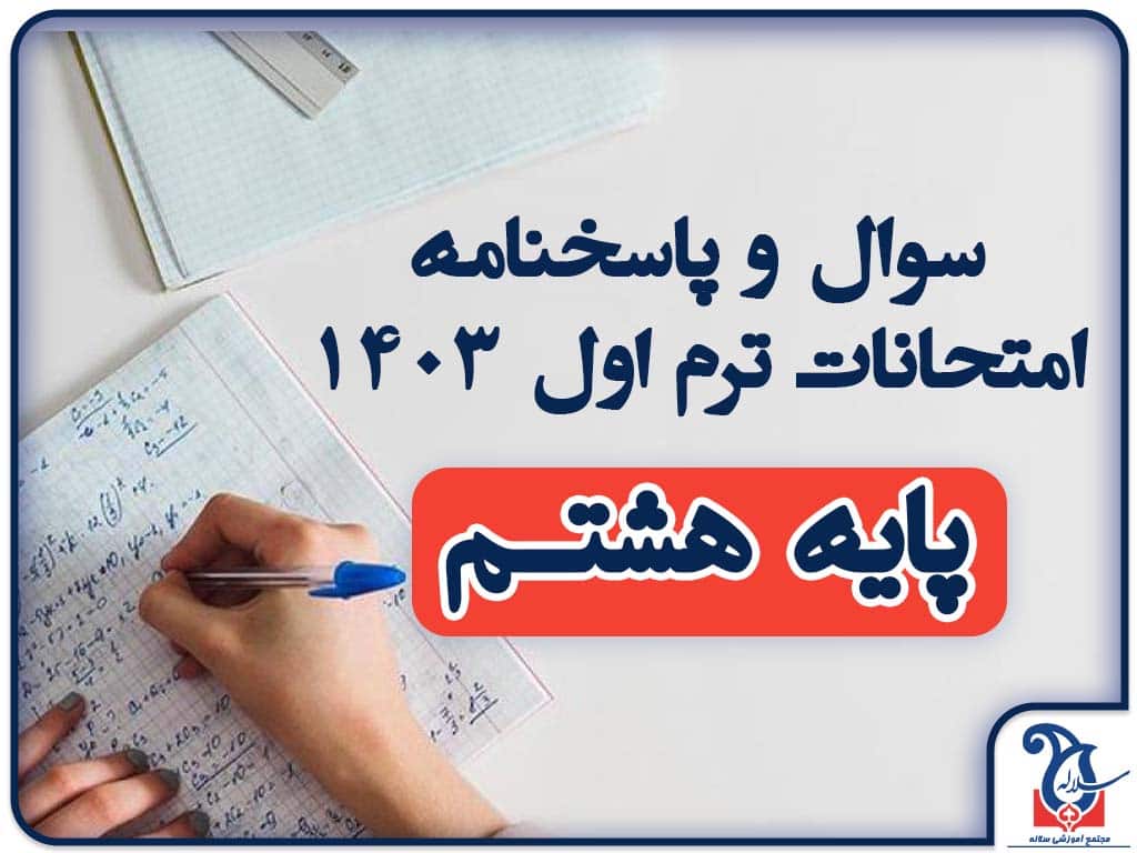 سوالات و پاسخنامه امتحانات پایه هشتم ترم اول دی ماه 1403