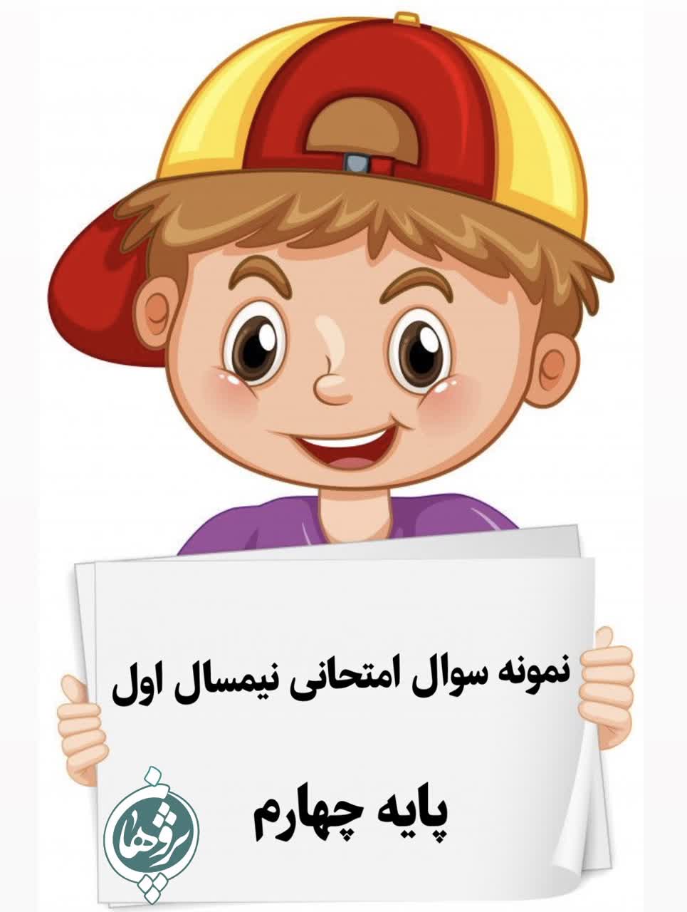 نمونه سوال امتحانی چهارم