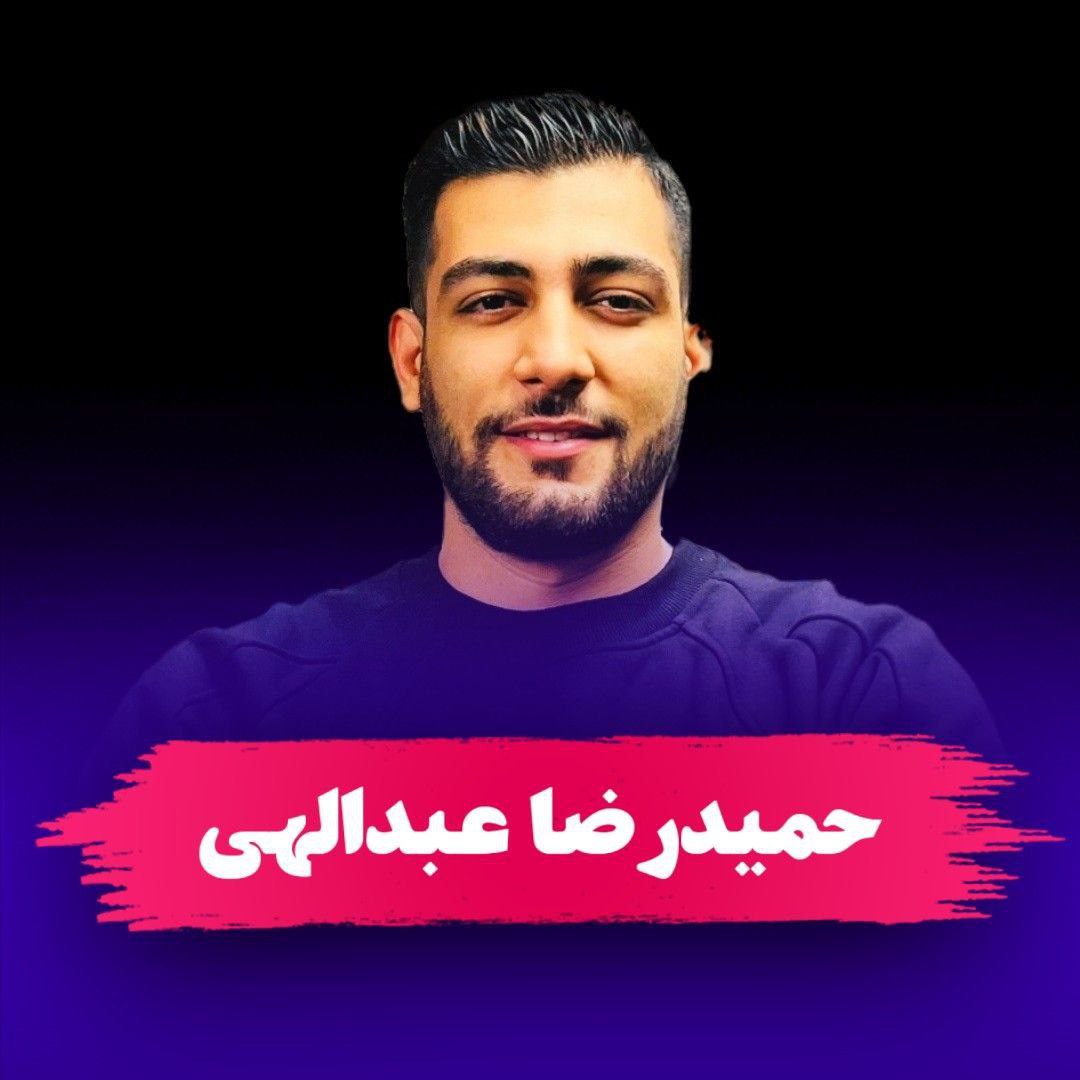 جناب اقای  حمیدرضا عبدالهی
