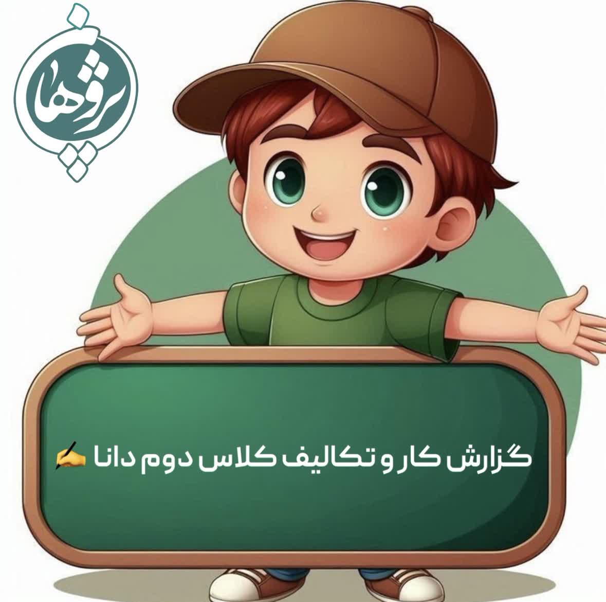 تکالیف 22 دی پایه دوم خانم بتویی