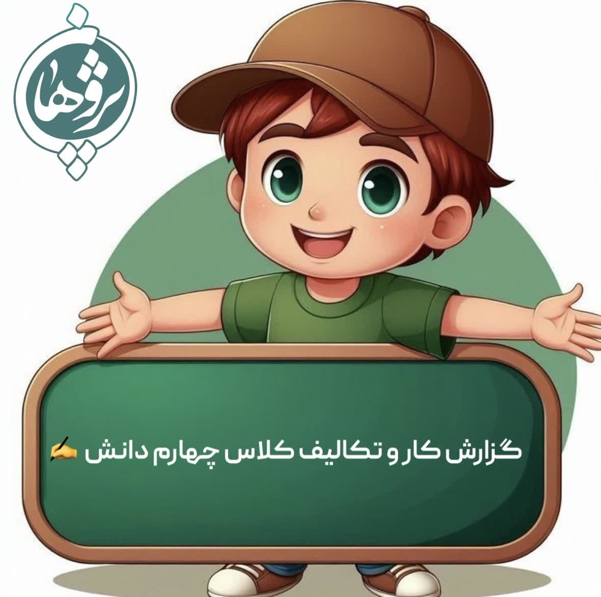 عملکرد و تکالیف 24 دی پایه چهارم