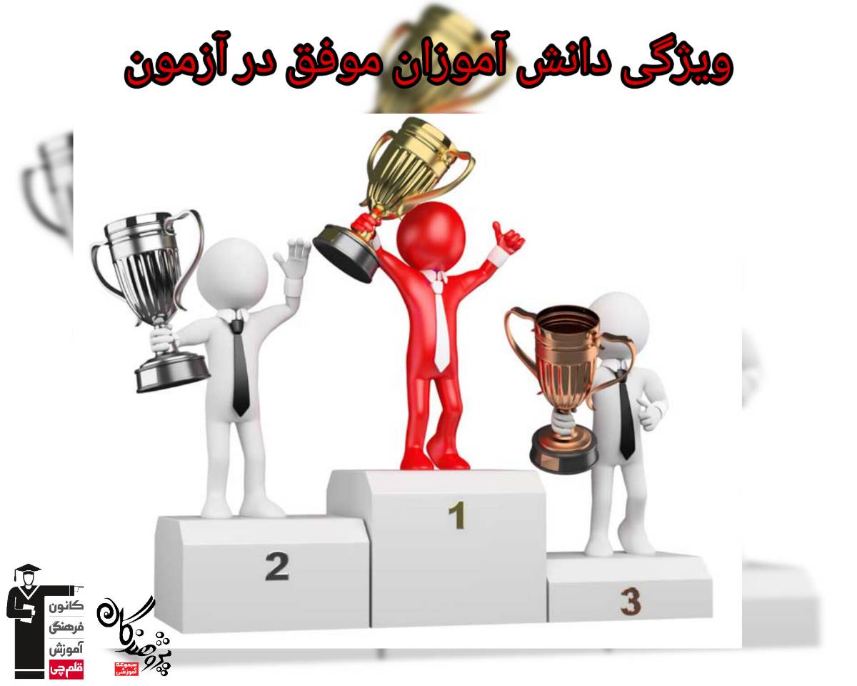 ویژگی دانش آموزان موفق در آزمون