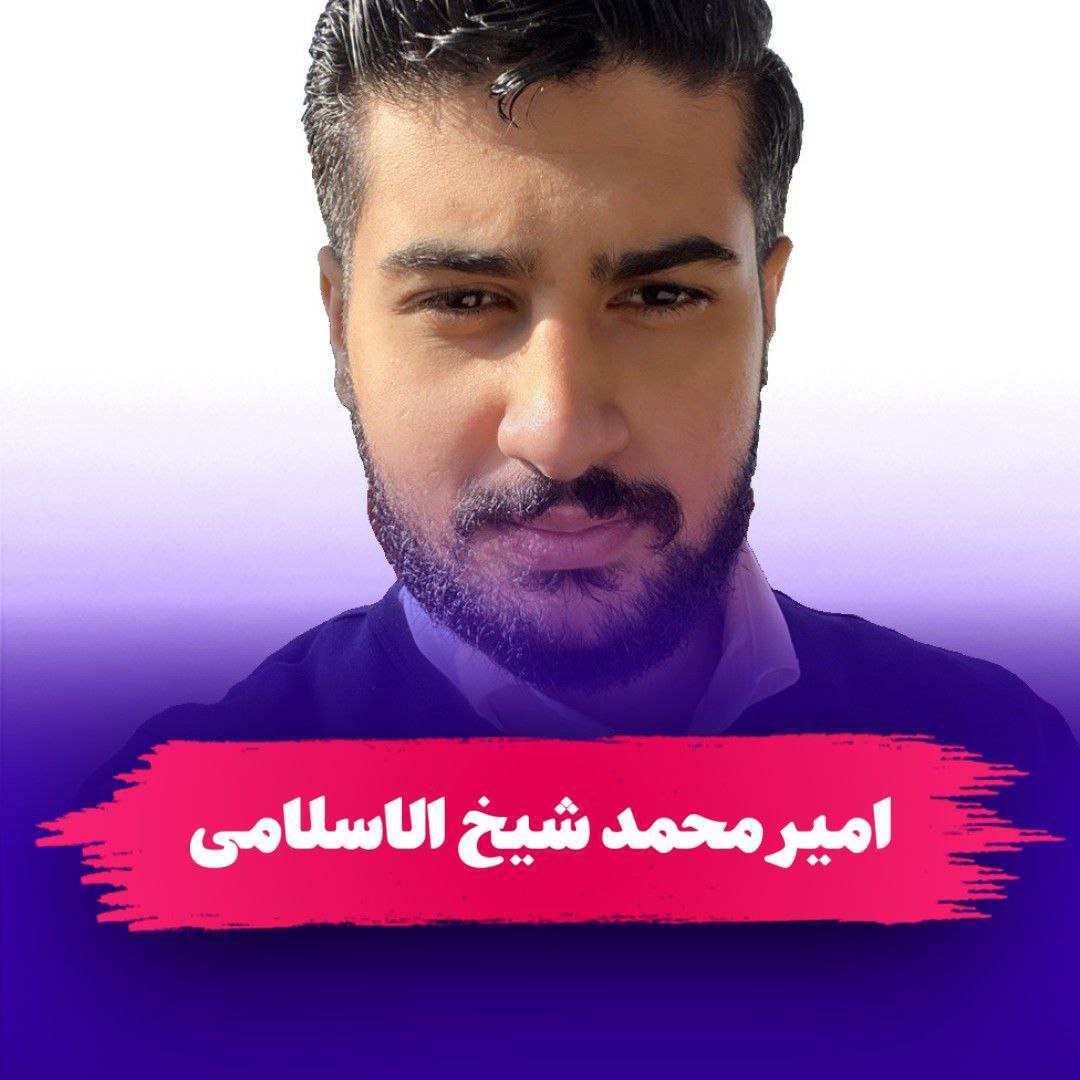 جناب آقای امیر محمد شیخ اسلامی