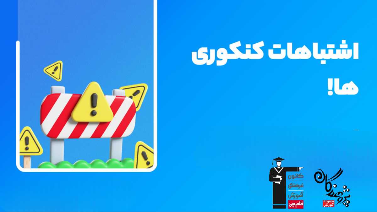 اشتباهات رایج دانش آموزان