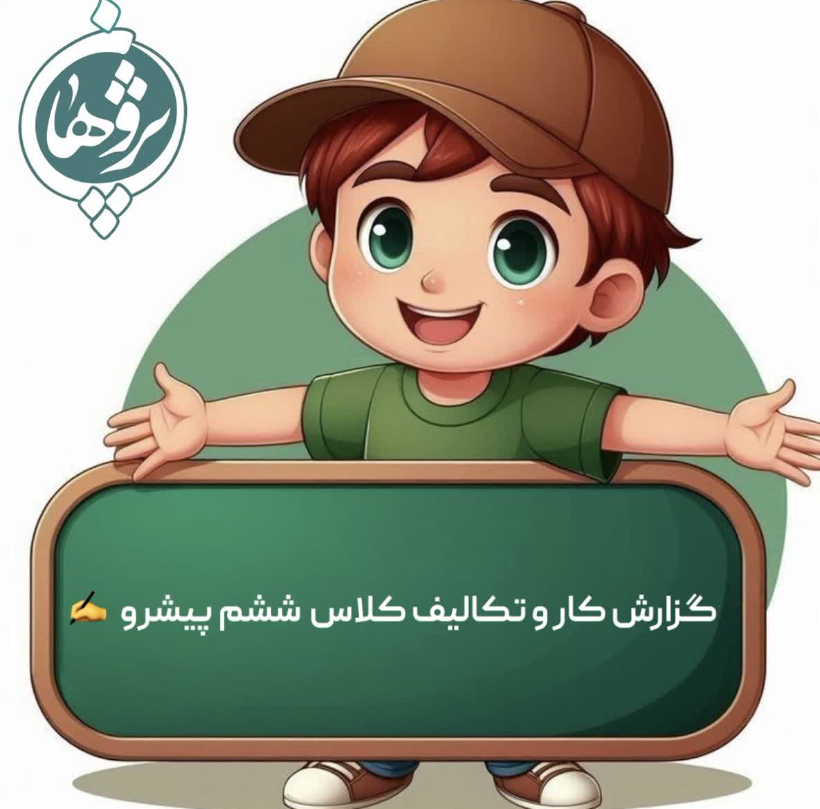 عملکرد و تکالیف 30 بهمن پایه ششم