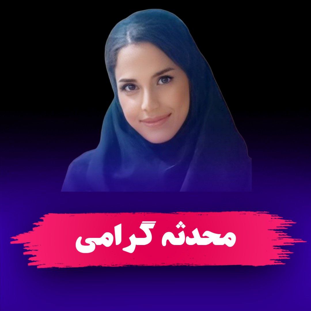 سرکار خانم محدثه گرامی