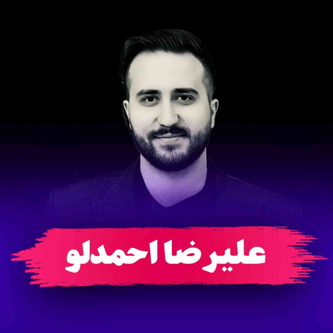 جناب آقای علیرضا احمدلو