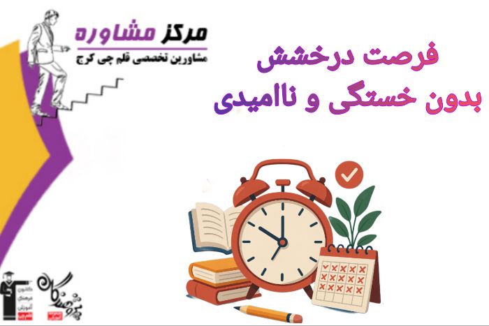 دوران درخشش بدون خستگی و نا امیدی