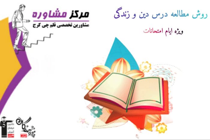 با این تکنیک‌ها امتحان دین و زندگی را به آسانی پشت سر بگذار و بدرخش