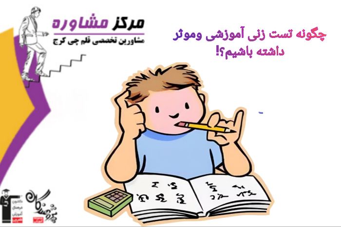 چگونه تست‌زنی آموزشی و مؤثر داشته باشیم