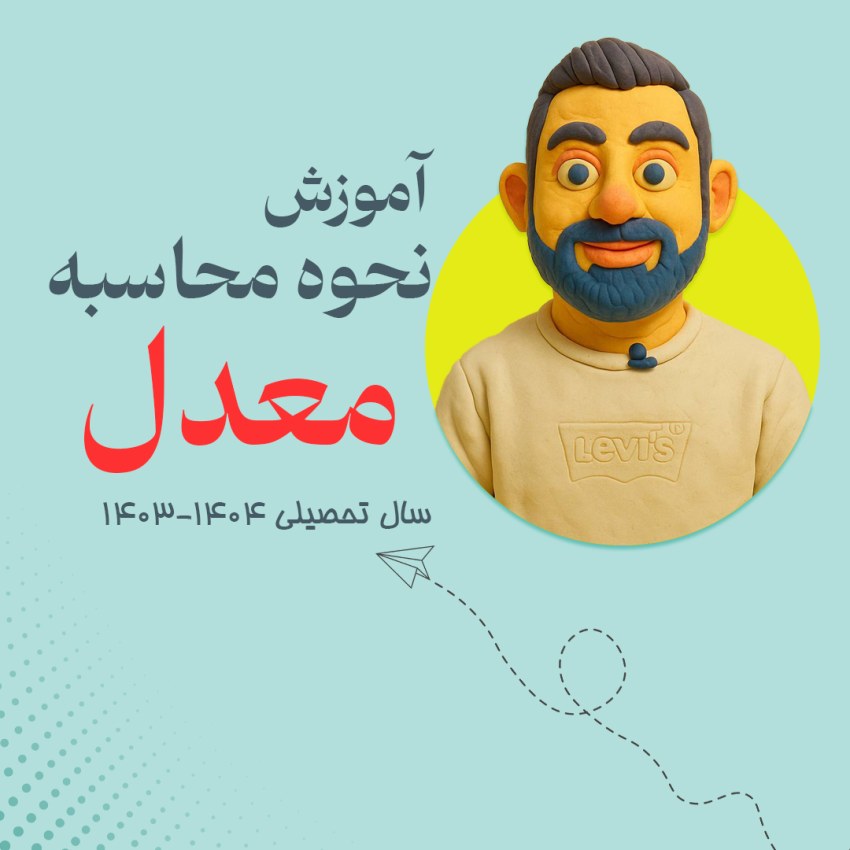 نحوه محاسبه معدل کارنامه در سال تحصیلی 1403-1404