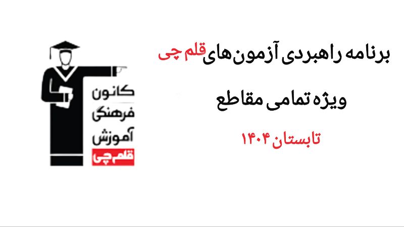 برنامه جامع آزمون های قلم چی تابستان 1404 ویژه تمامی مقاطع