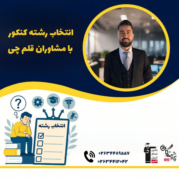 مشاوره تخصصی انتخاب رشته فردمحور در کرج