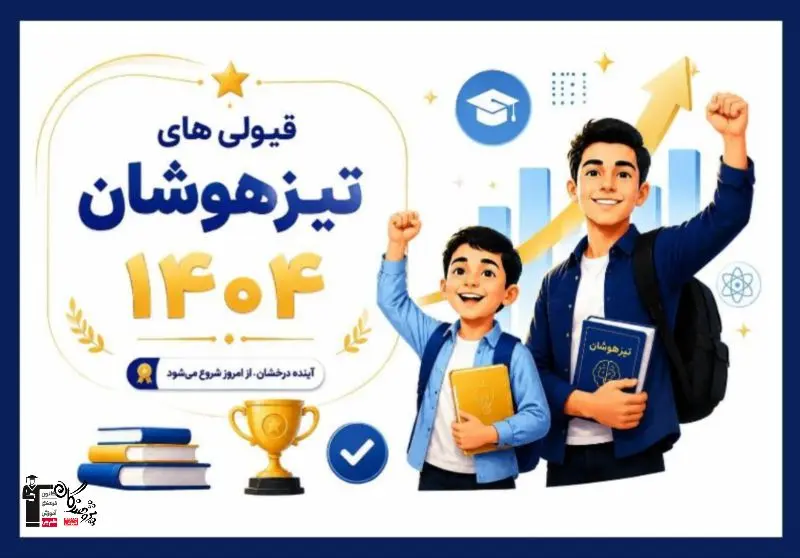 قبولی های تیزهوشان 1404 پایه ششم و نهم | تصاویر قبولی سمپاد