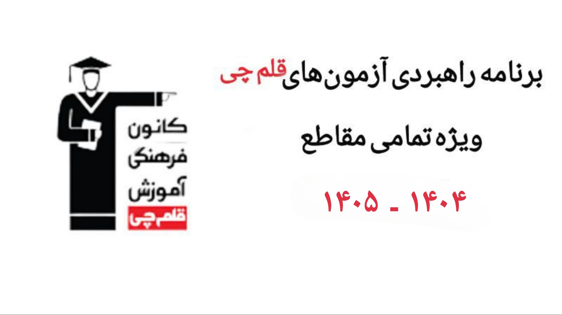 برنامه جامع آزمون های قلم چی  1404 -1405 ویژه تمامی مقاطع