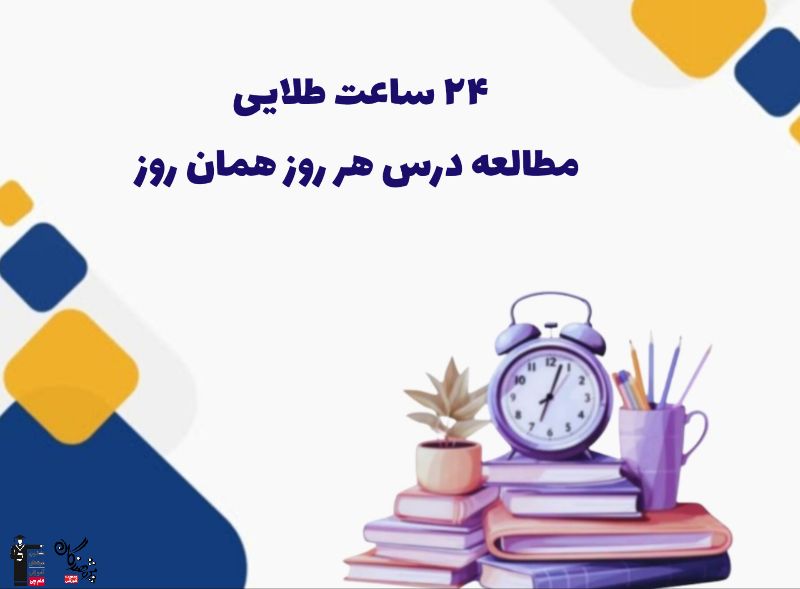 24 ساعت طلایی(درس هر روز همان روز)