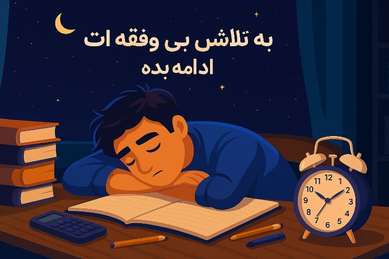 خواب منظم برای کنکور(بهبود نتیجه با روال خواب 7-8 ساعته)
