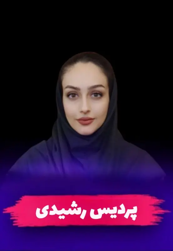 سرکار خانم پردیس رشیدی