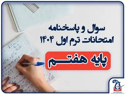 سوالات و پاسخنامه امتحانات پایه هفتم ترم اول دی ماه 1404