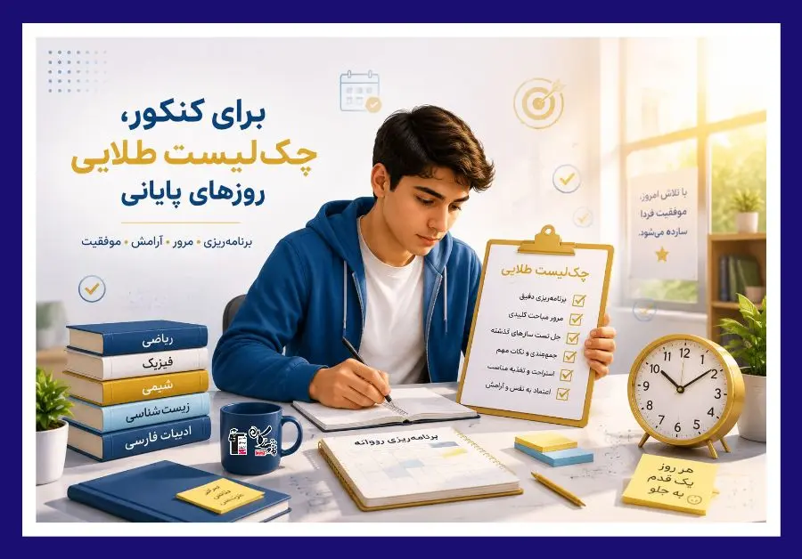 نقشه راه دانش‌آموزان تا کنکور سراسری؛ چک‌لیست کامل روزهای پایانی