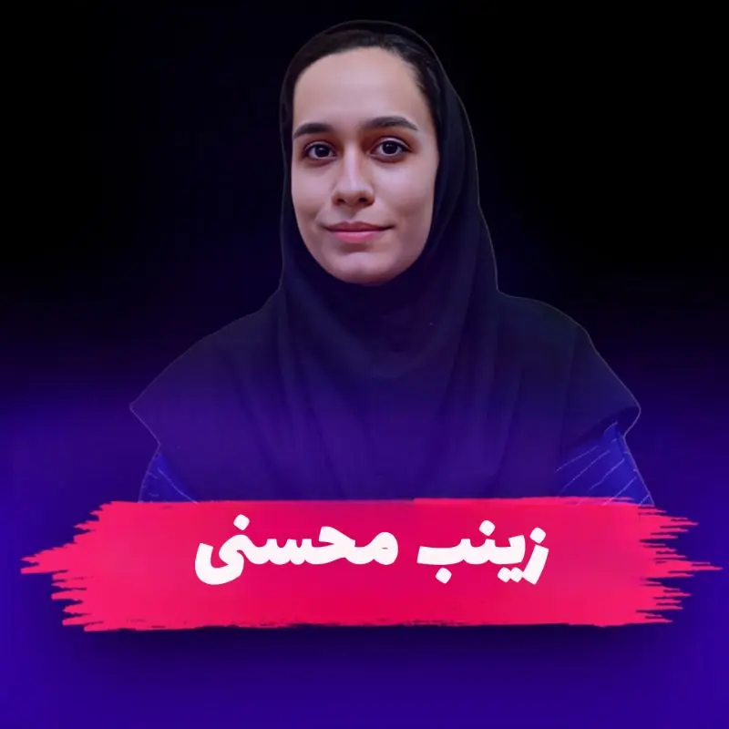 سرکار خانم زینب محسنی