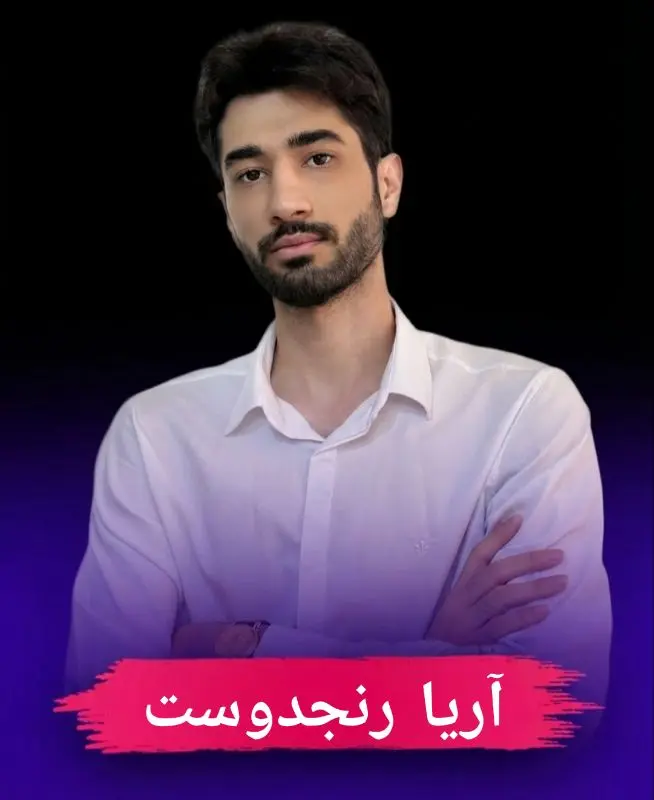 جناب آقای آریا رنجدوست
