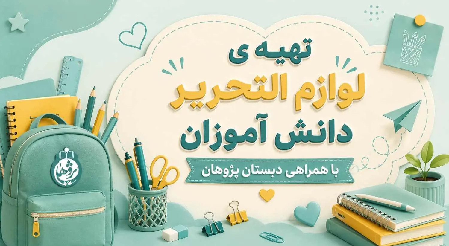تهیه ی لوازم التحریر دانش آموزان با همراهی دبستان پژوهان
